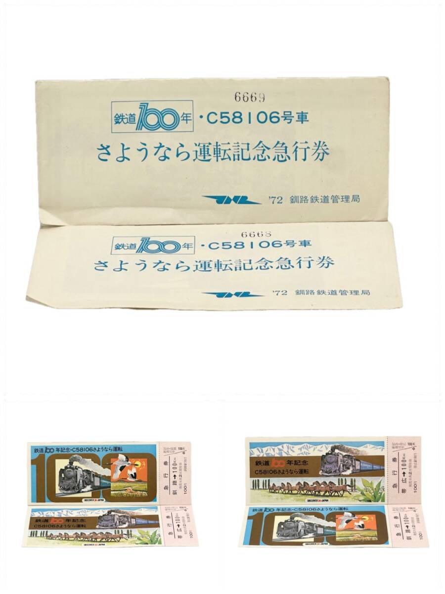 100円スタート 1972年 鉄道100年 C58 106号 さようなら運転記念急行券 2点セット 鉄道グッズ 切符