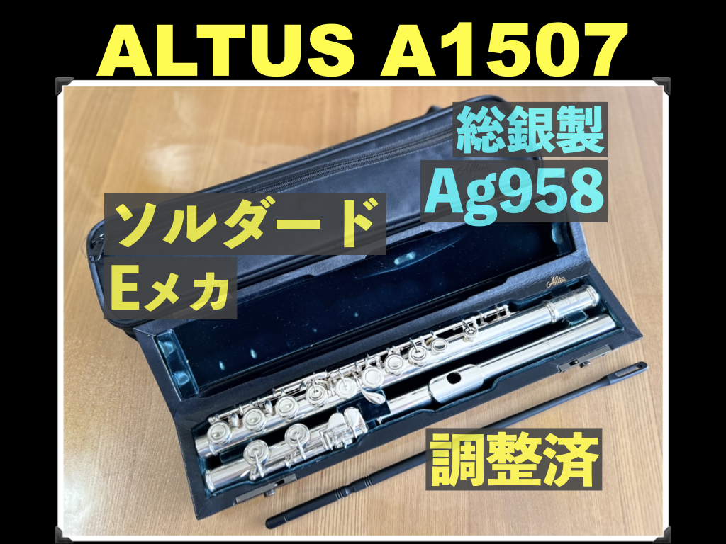 ALTUS A1507E Ag958 ソルダード トーンホール ハンドメイド 総銀製 調整済 Eメカ 定価 165万円 総銀 銀 flute シルバー アルタス フルート