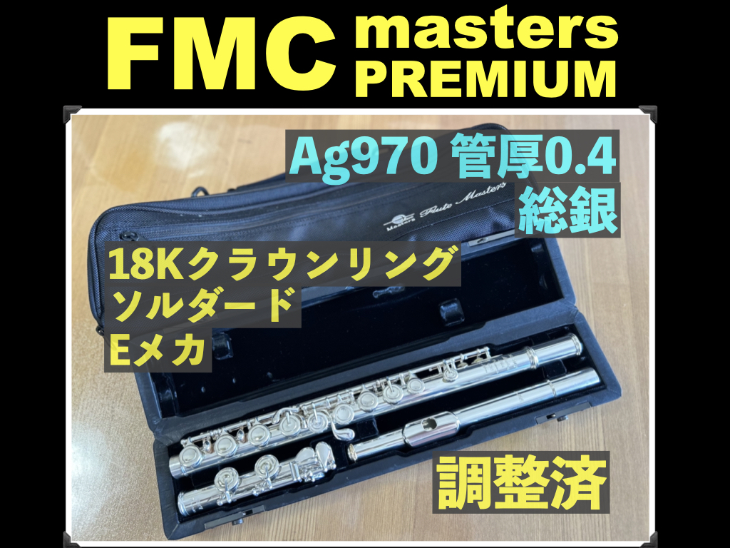 FMC masters PREMIUM M970S Ag970巻管 管厚0.4 ソルダード ハンドメイド 総銀製 調整済 Eメカ 204万円 flute シルバー マスターズ フルート