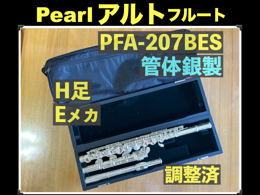 Pearl アルト フルート PFA-207BES 管体銀製 Fis足部管 Eメカ 調整済み 検： パール フルート シルバー 銀 flute 