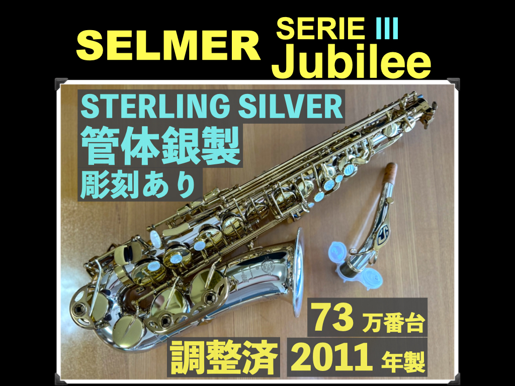 SELMER PARIS SERIE III Jubilee STERLING SILVER 管体銀製 彫刻あり 73万番台 アルトサックス セルマー 調整済 最新モデル 定価315万円