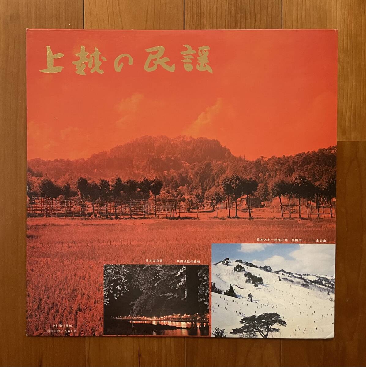LP 自主盤 上越の民謡 / 音頭 小唄
