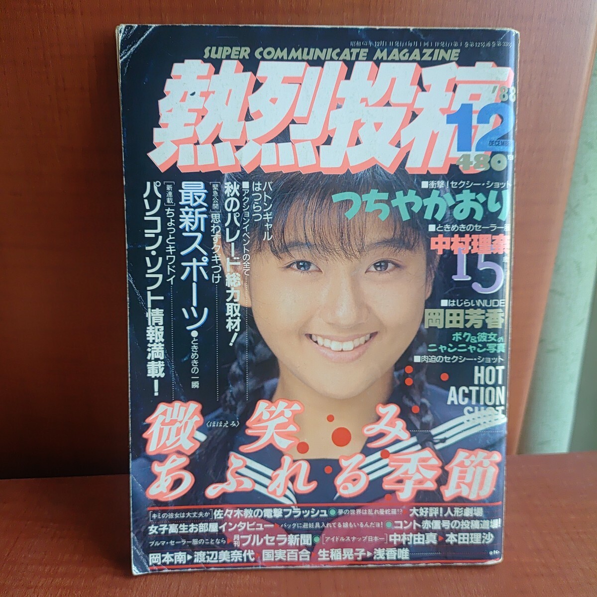 熱烈投稿 1988年12月号 つちやかおり 中村理奈 岡田芳香 岡本南 渡辺美奈代 国実百合 生稲晃子 浅香唯 中村由真 本田理沙