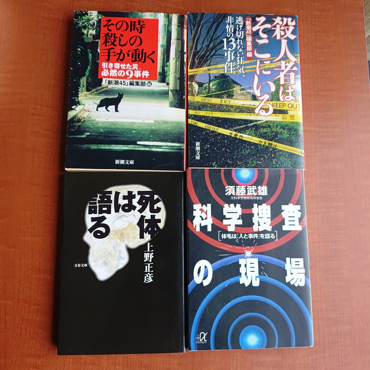 【レア・希少】【文庫本4冊セット】新潮文庫 「新潮４５」編集部　殺人者はそこにいる その時殺しの手が動く 死体は語る 科学捜査の現場