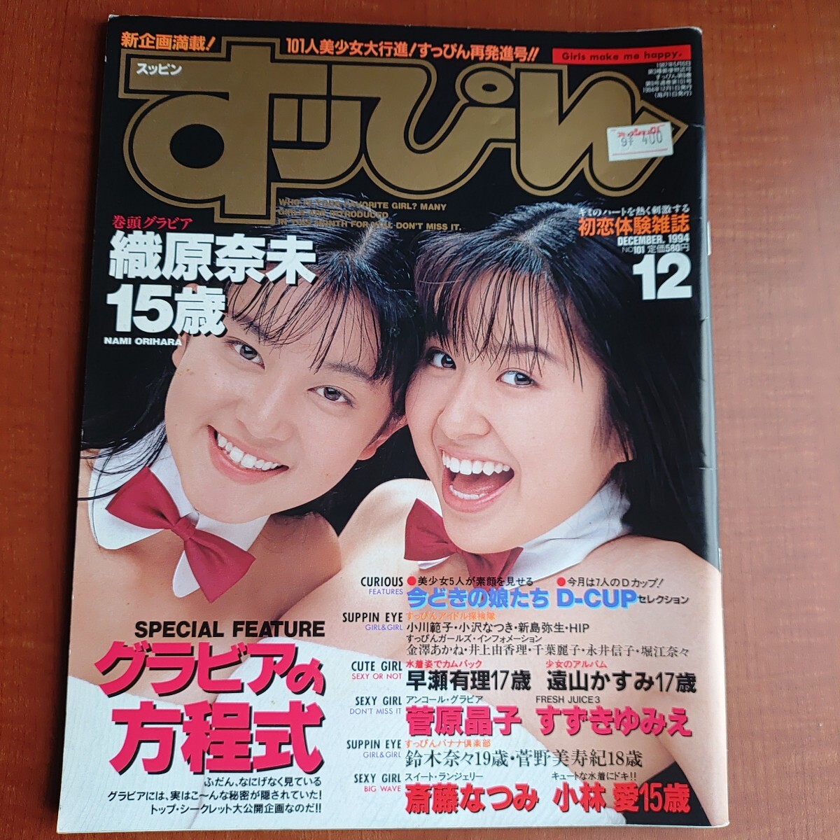 【レア・希少】すっぴん 1994年12月号 織原奈未 斎藤なつみ 菅原晶子 英知出版 すずきゆみえ 斉藤なつみ 小林愛 鈴木奈々 菅野美寿紀 