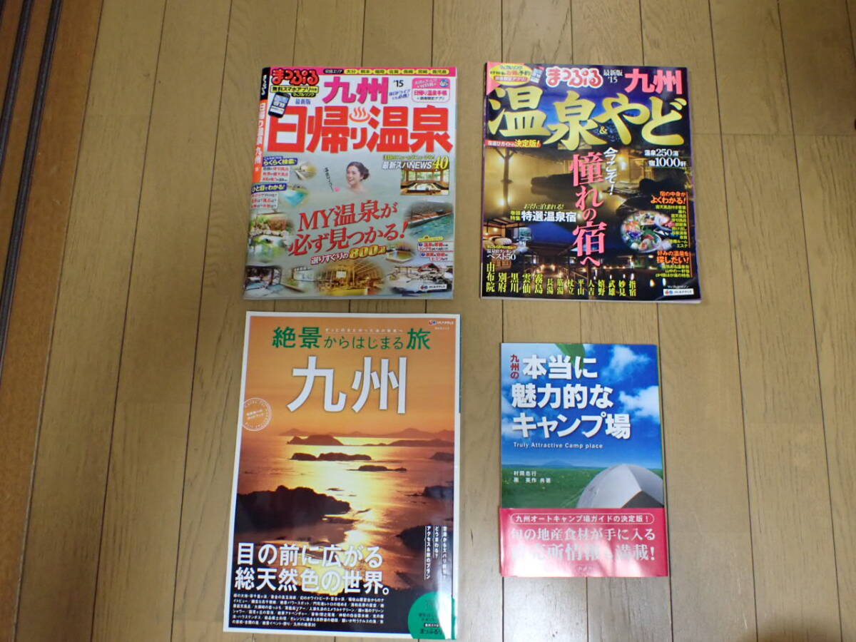 九州　温泉、キャンプ場、絶景　ムック本　４冊