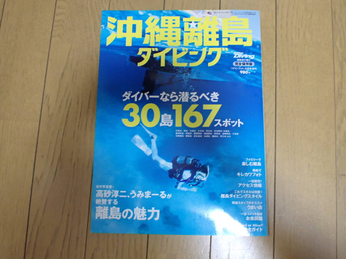 ムック本　Marine　Diving別冊　沖縄離島ダイビング