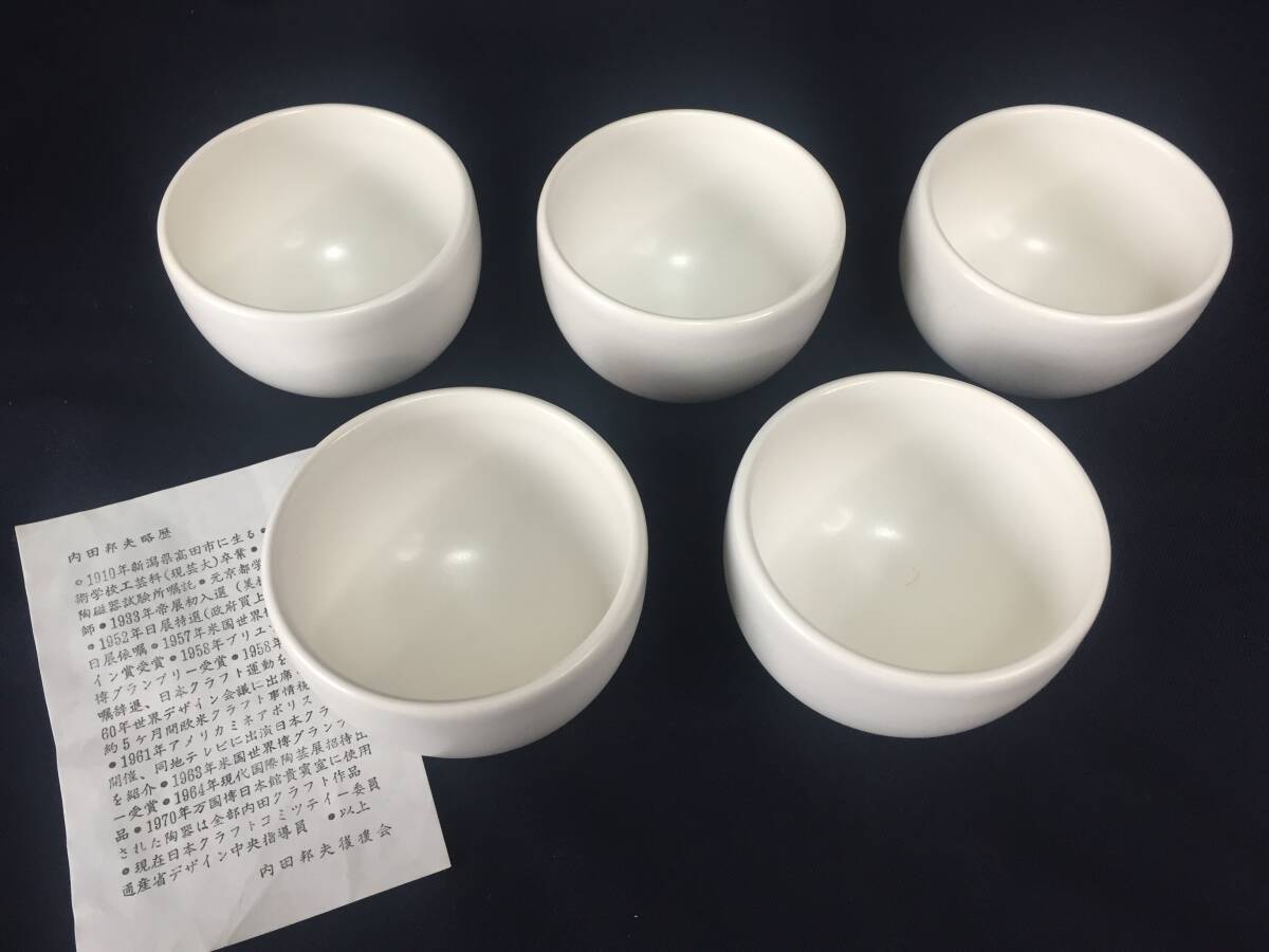 ☆☆未使用品　内田邦夫 湯呑み / 小鉢にも、5客セット ヴィンテージ ☆☆