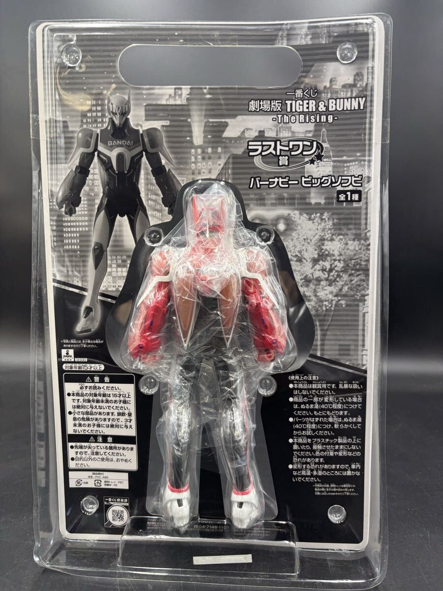 フィギュア　バーナビー・ブルックスJr. 「一番くじ 劇場版 TIGER＆BUNNY -The Rising-」 ラストワン賞 ビッグソフビ（ランクB）