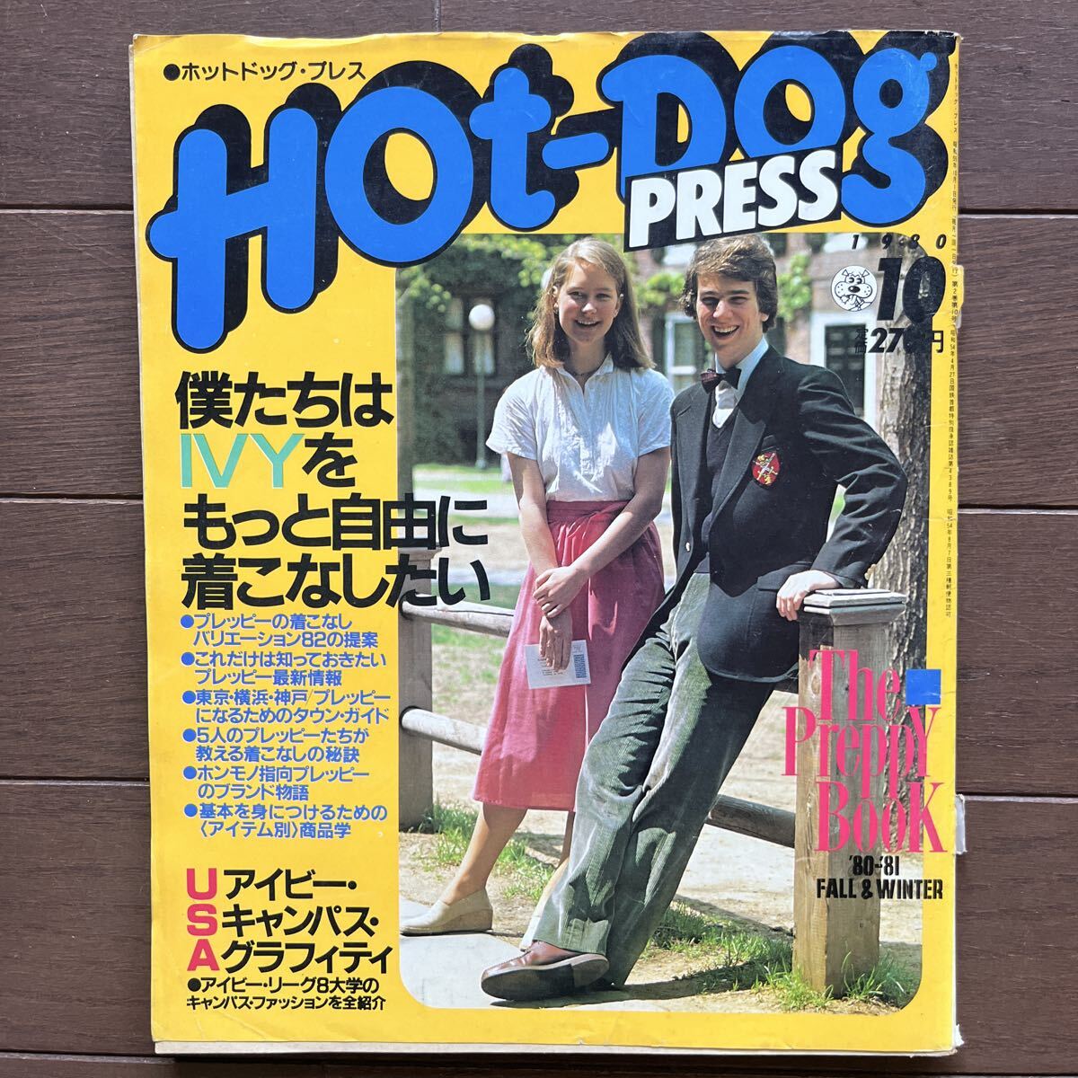 ホットドッグプレス Hot Dog PRESS 講談社　1980年　10月号　No.16 ビンテージ Hot-Dog ホットドッグ