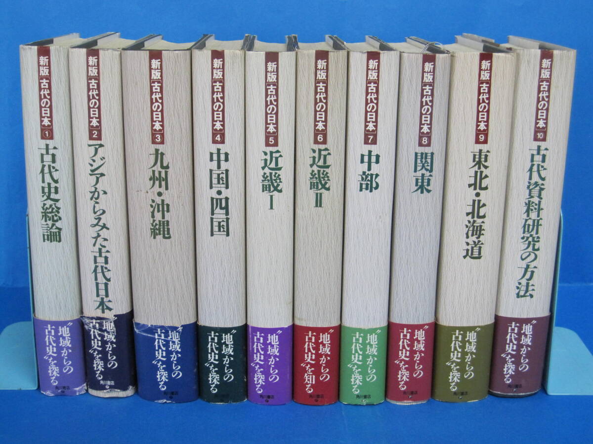 A0514　新版[古代の日本] 全10巻揃[月報付](監修：坪井清足、平野邦雄／発行：角川書店・1991‐1993年初版第1刷)