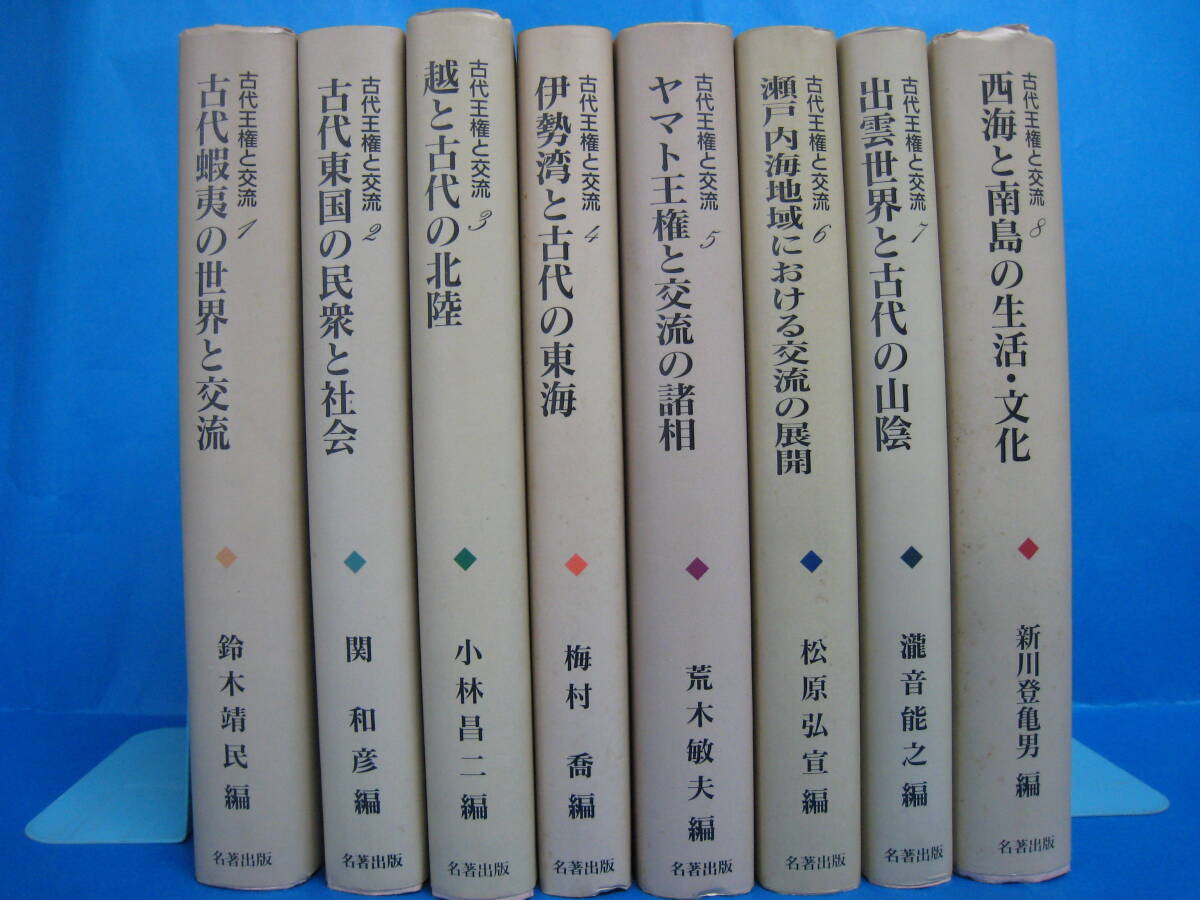 W0515　古代王権と交流　全8冊セット　水野裕監修　名著出版