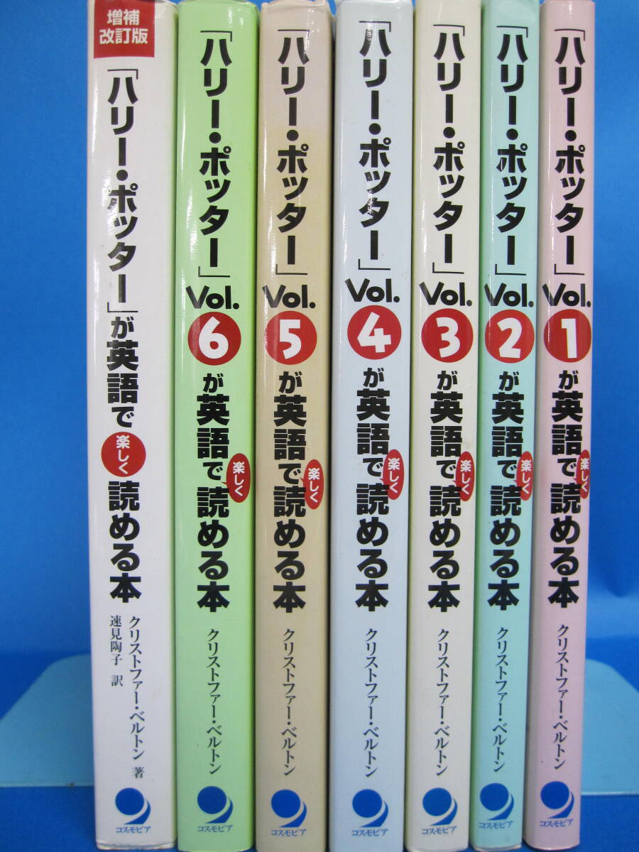 W0508　「ハリー・ポッター」が英語で楽しく読める本　7冊セット　Christopher Belton著　コスモピア