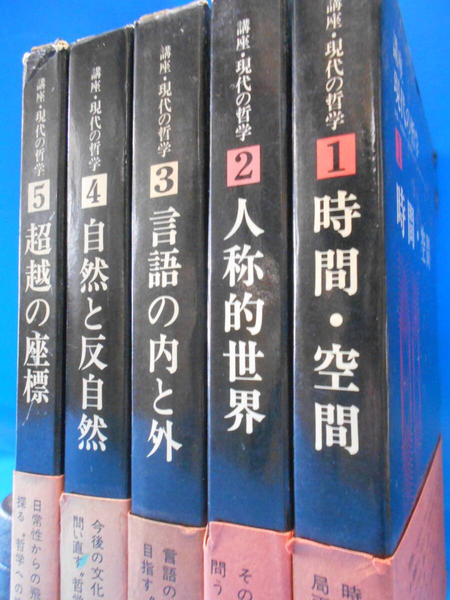 講座現代の哲学第1巻～第5巻　全5巻揃セット　弘文堂　QA0518