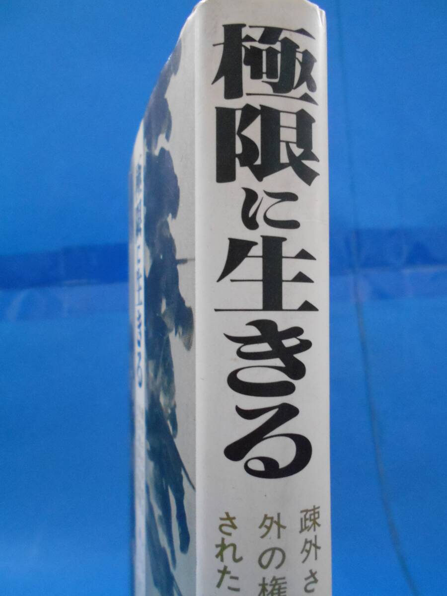 極限に生きる　ハインツ・G・コンザリク　フジ出版社　QA0521