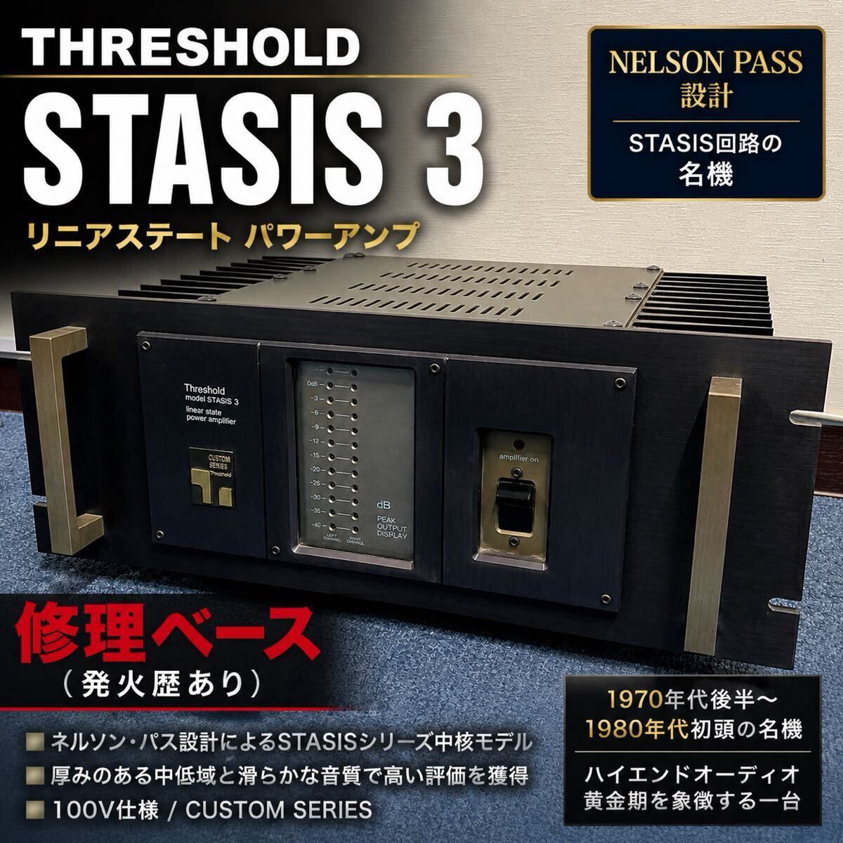 Threshold STASIS 3 パワーアンプ Custom Series Nelson Pass設計 名機 修理ベース 発火歴あり 要レストア ジャンク ハイエンド デュアル