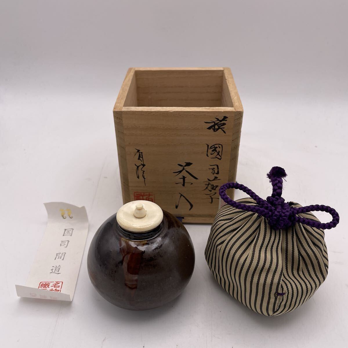 笹田有祥　国司茄子　茄子茶入写し　銘印　共箱　国司間道　西陣織　茶入 仕覆 茶道具 茶道　 京焼　②