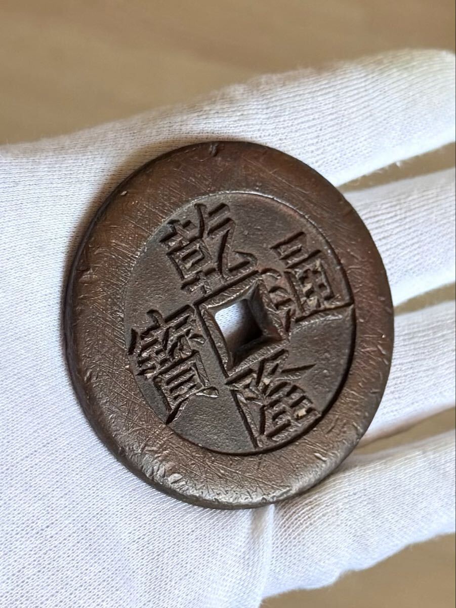 中国古銭 乾隆通寶 渡来銭 銅貨 絵銭 開運 旧家蔵出し