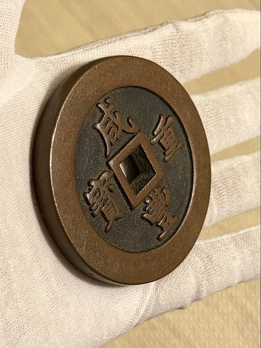 中国古銭 咸豐重寶 旧家蔵出し 貨幣 古銭