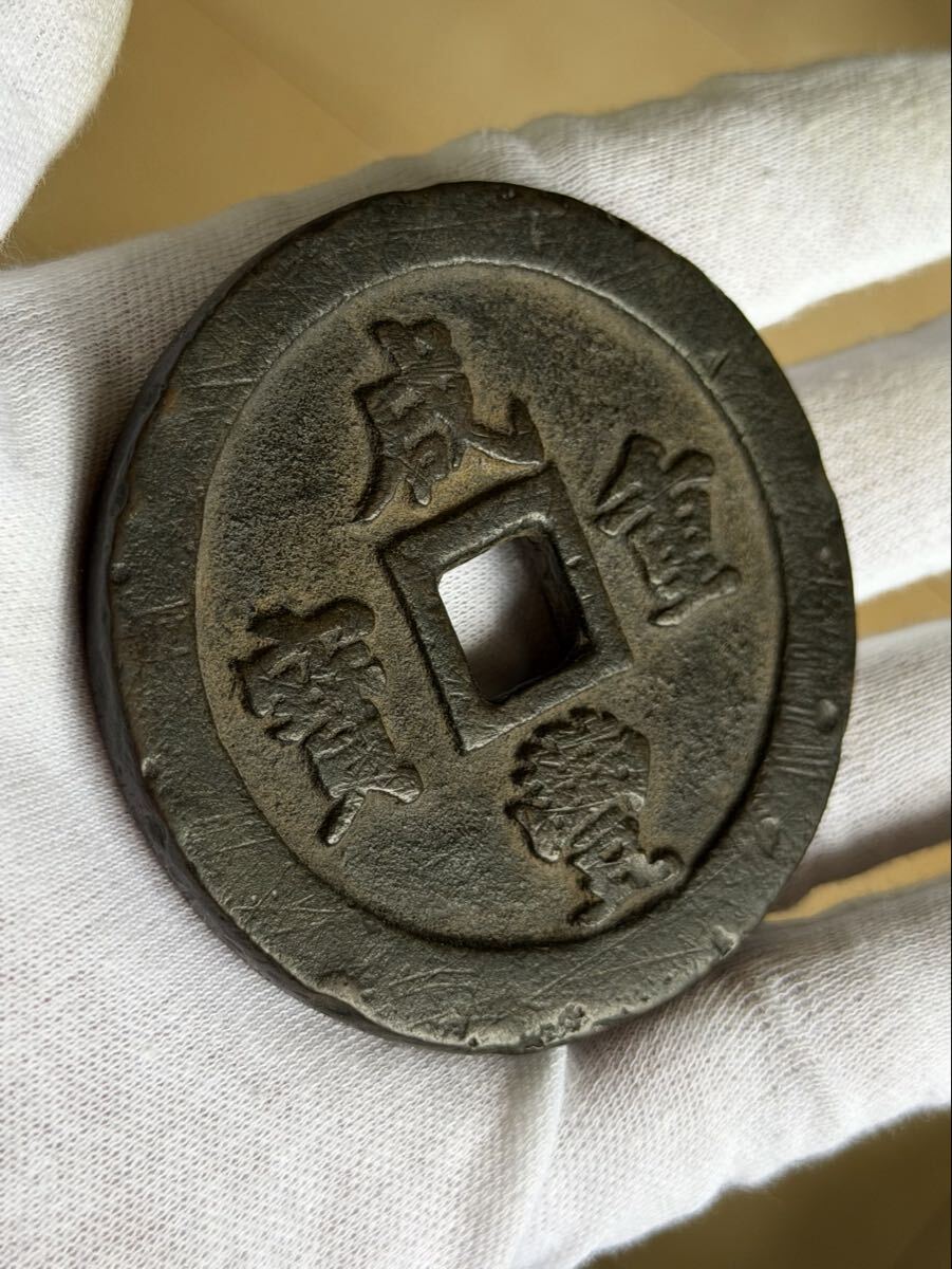 中国古銭 咸豊重宝 旧家蔵出し 銅貨 古銭 渡来銭