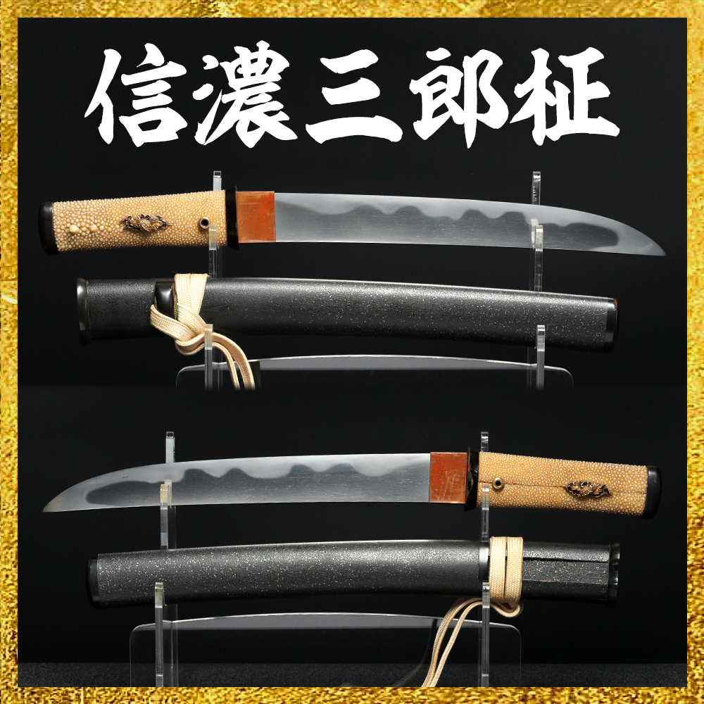 【備前屋】）（日本刀剣保存会鑑定書付き）信濃三郎柾（三重35590）【N800】