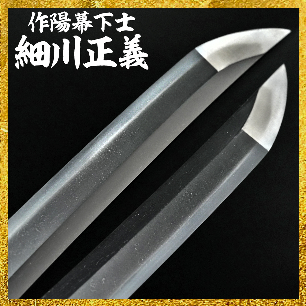 【備前屋】作陽幕下士細川正義（お祝差し）【N835】
