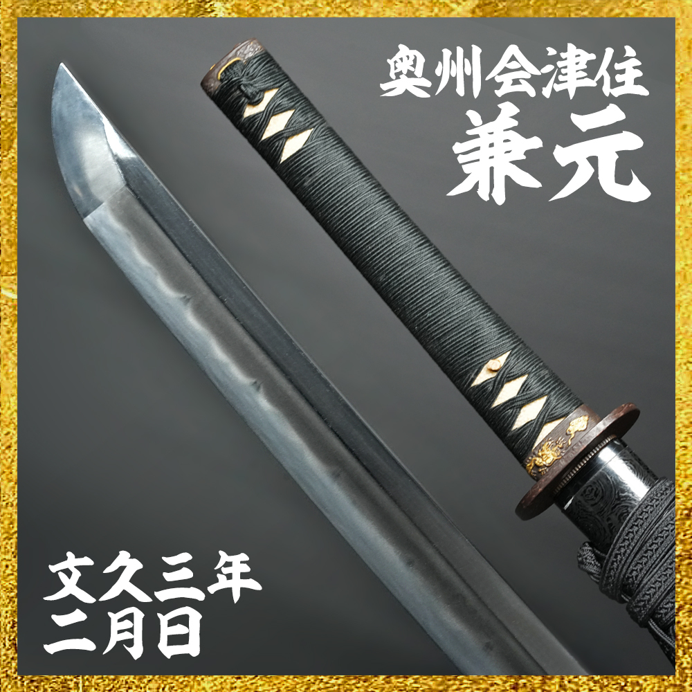 【備前屋】奥州会津住兼元 文久三年二月日（岡山102563）【N836】