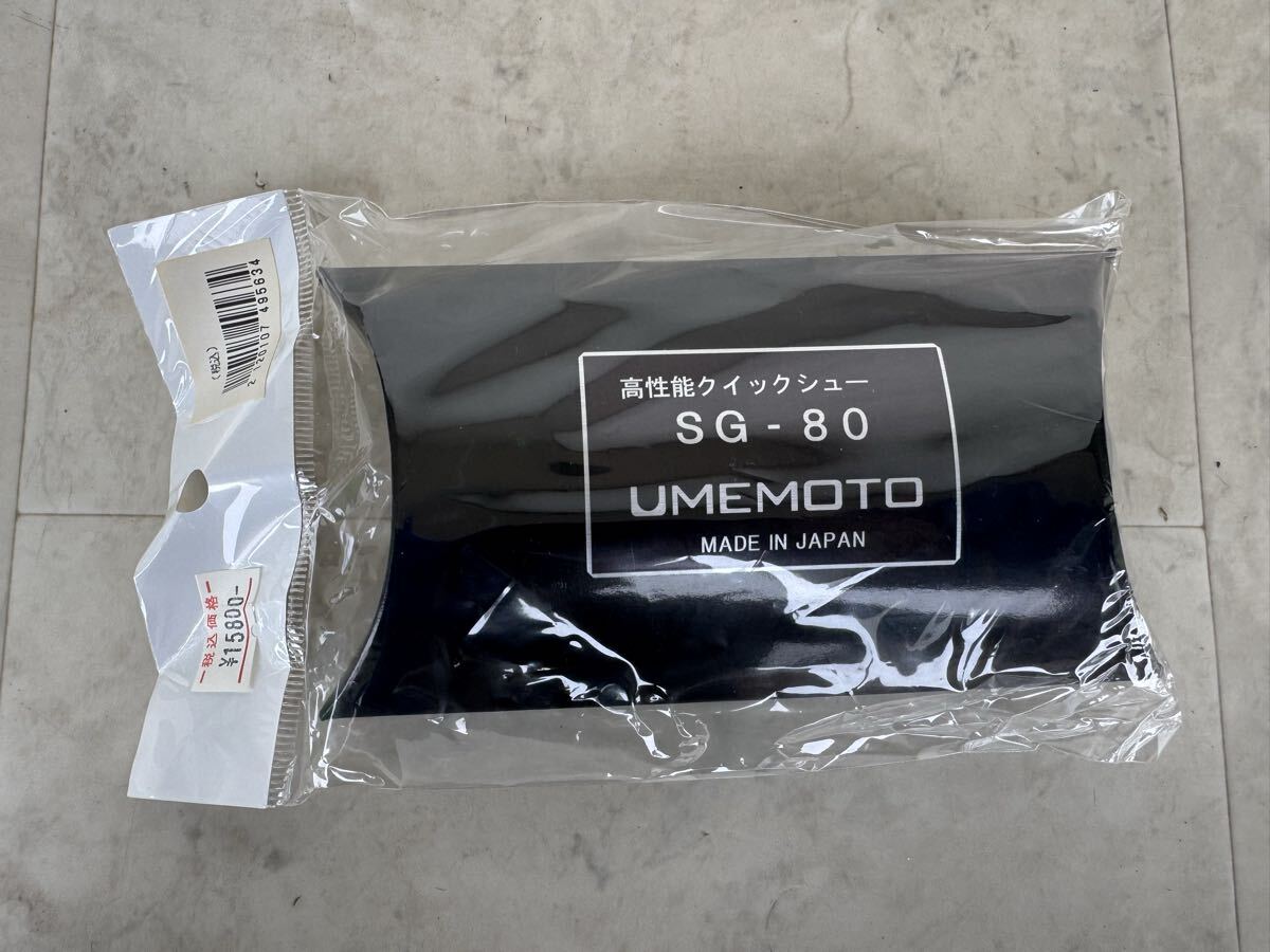 未使用品★梅本製作所 高性能クイックシュー SG-80★a2567