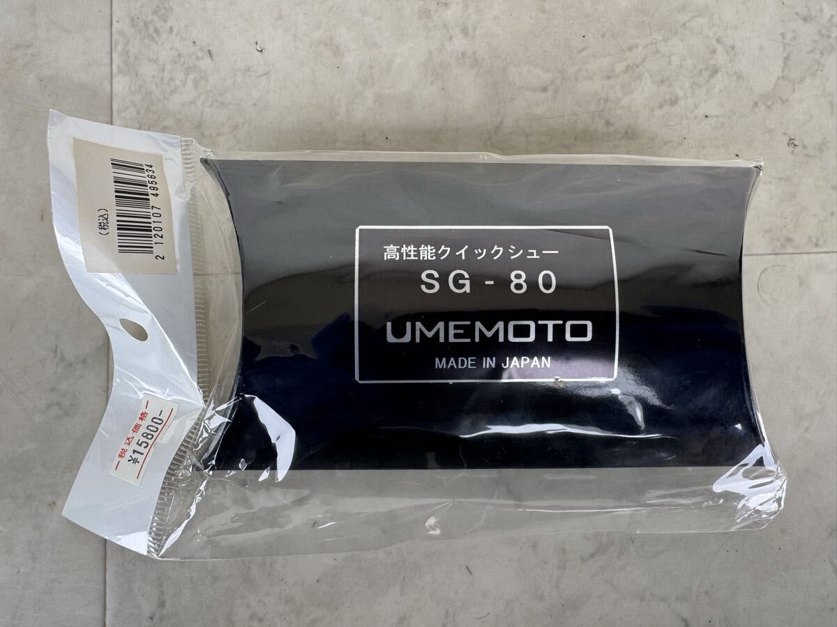 未使用品★梅本製作所 高性能クイックシュー SG-80★a2566