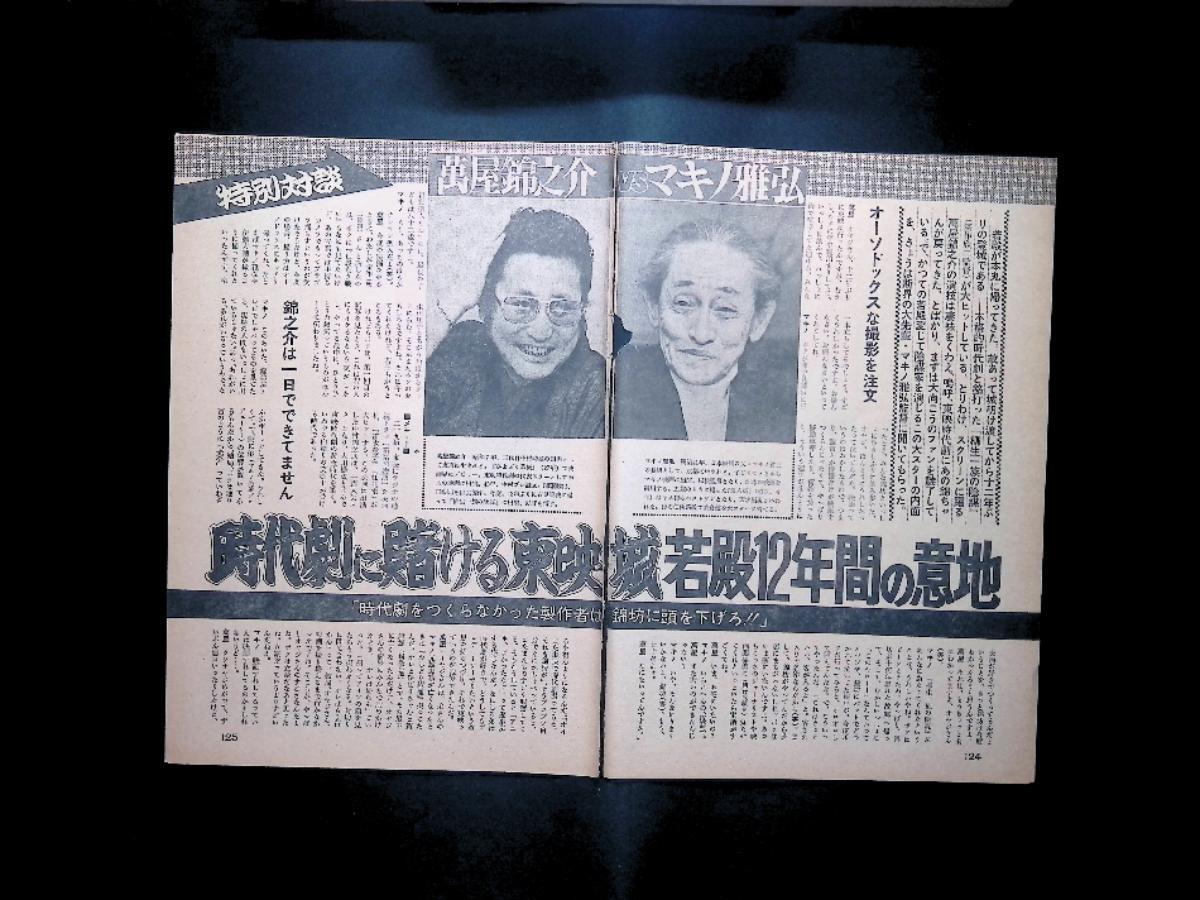 78【特別対談 「時代劇をつくらなかった製作者は 錦坊に頭を下げろ!!」】 萬屋錦之介 マキノ雅弘 ♯