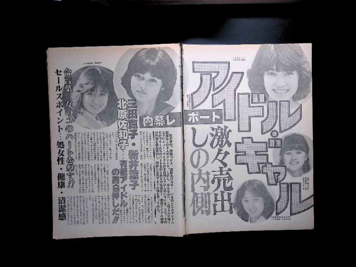 82【三田寛子・新井薫子 / 北原佐和子 有望アイドルの目白押しだ!!】♯