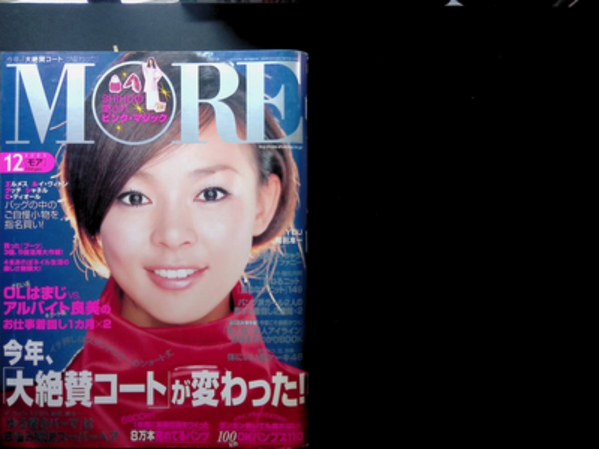 03【MORE 2003年 表紙 SHIHO「愛されピンクマジック」/菊川怜 松嶋菜々子 水野真紀 石川亜沙美】