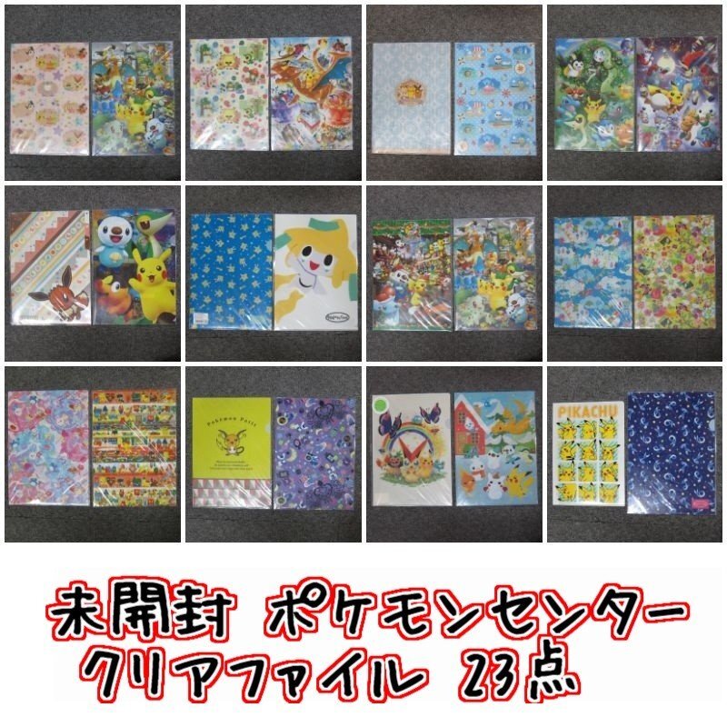 A6901R 未開封 23点 ポケモンセンター クリアファイル まとめて