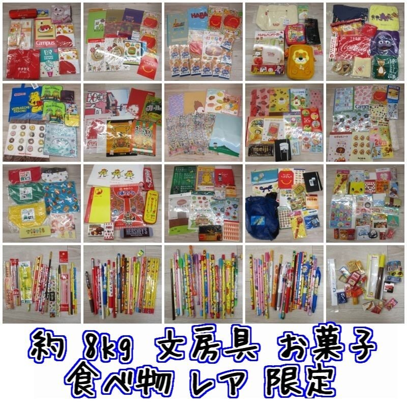 A6921S 約 8kg 文房具 お菓子 食べ物 レア 限定