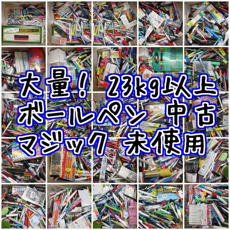 A6925M 大量！ 23kg以上 ボールペン マジック 未使用 中古