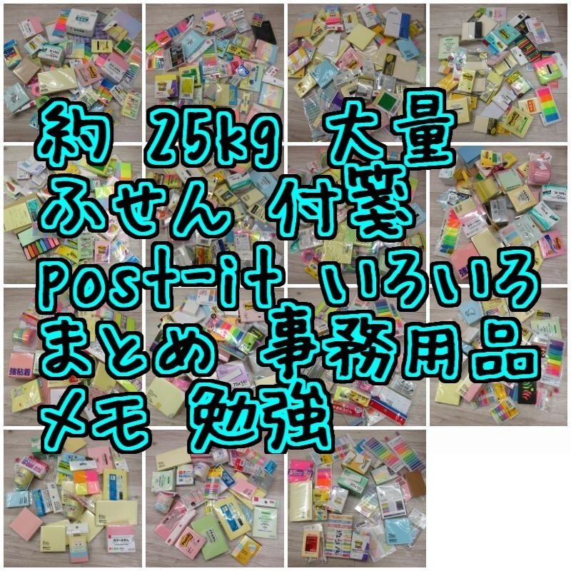 A6917M 約 25kg 大量 ふせん 付箋 post-it いろいろ まとめ 事務用品 メモ 勉強