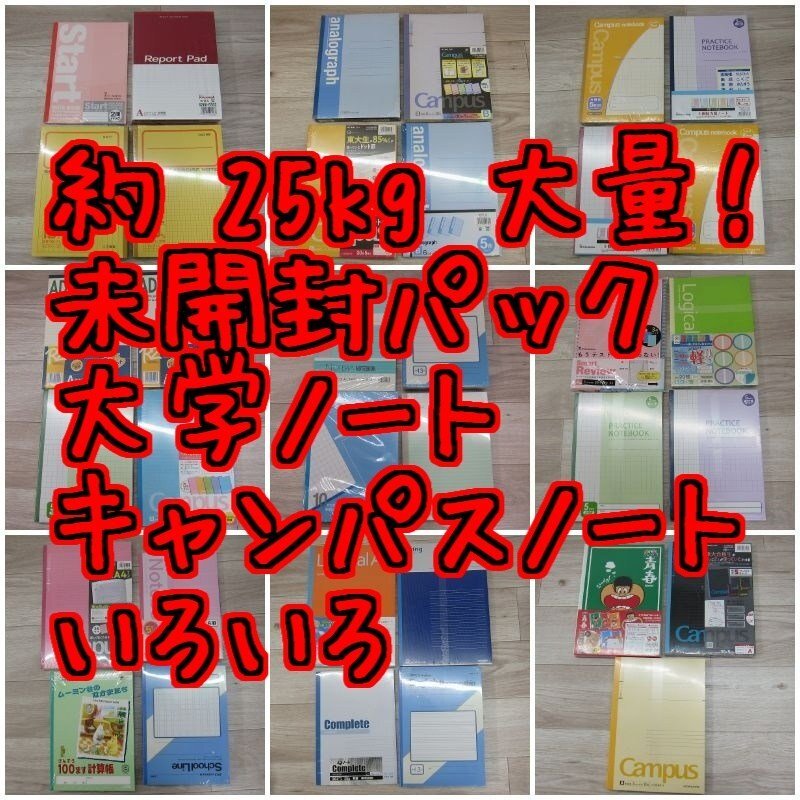 A6924S 約 25kg 大量！ 未開封パック 大学ノート キャンパスノート いろいろ