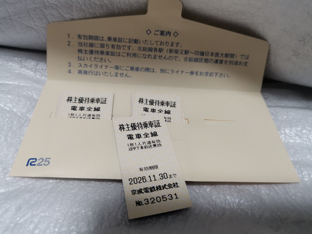 ★ 京成電鉄 株主優待乗車証 電車全線 最多20枚まで 2026年11月30日