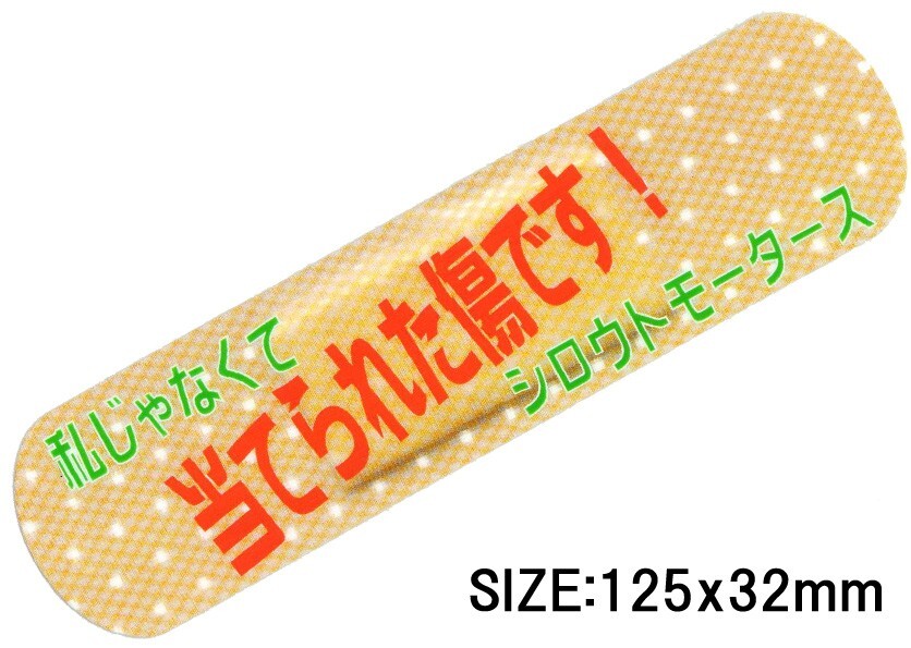 バンソウコウステッカー私じゃなくて当てられたキズです！★簡単キズ消しステッカー　 シロウトモータース 4610MOTORS シール ステッカー