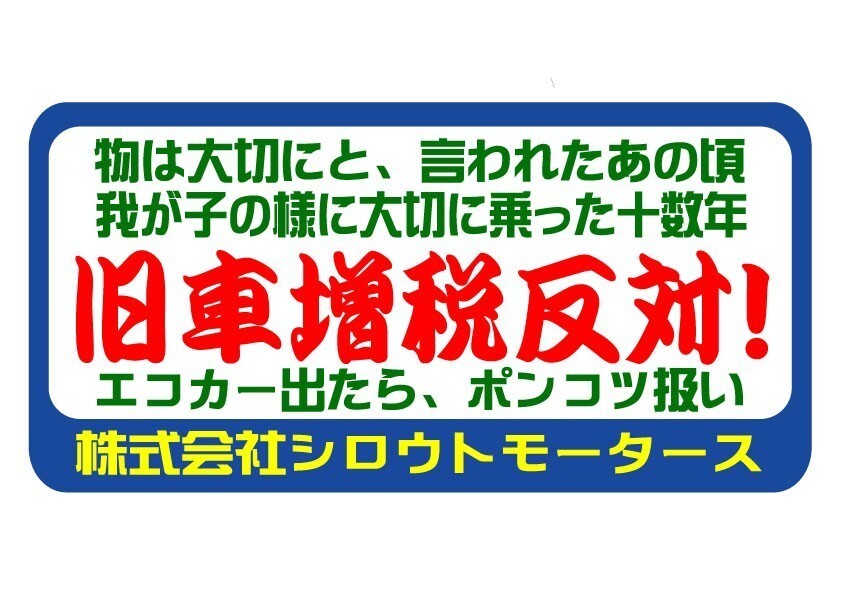 旧車増税反対！フレームステッカー　 シロウトモータース 4610MOTORS シール ステッカー 割増税反対 旧車