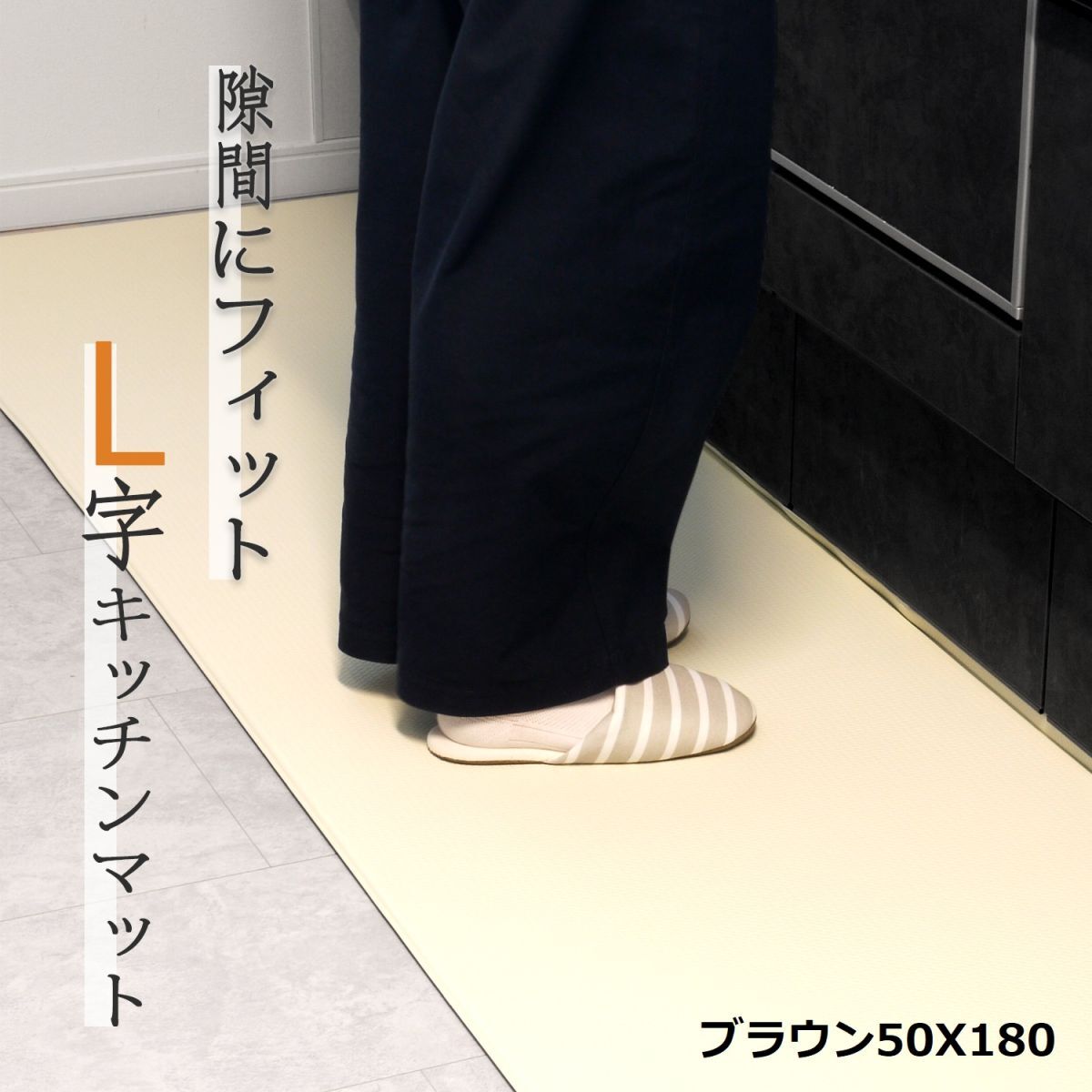 　キッチンマット 台所マット 拭ける L字 L型 幅広 50cm 長さ180 cm　ブラウン　 撥水 防水 PVC 低反発 厚み8mm 折り目付き