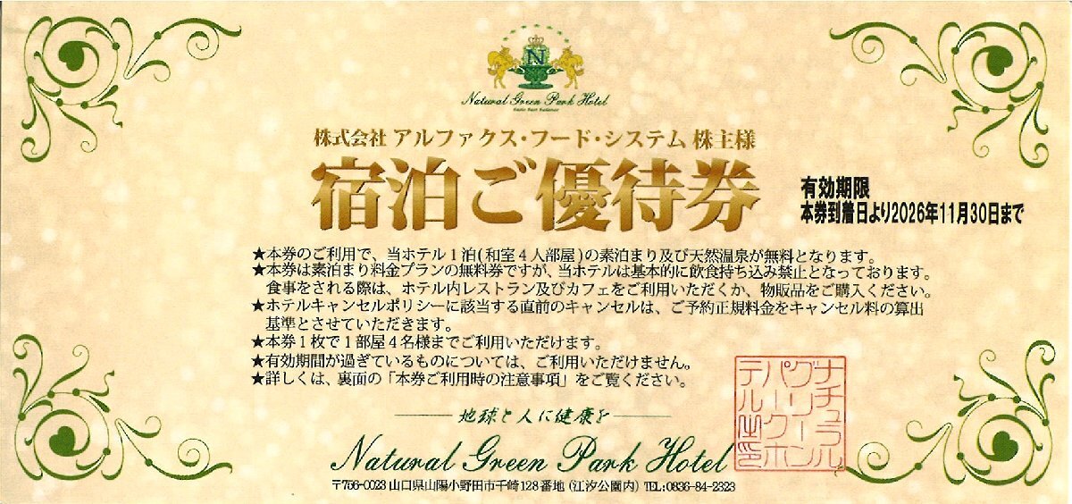 アルファクスフードシステム　株主優待　ナチュラルグリーンパークホテル宿泊優待券　2026/11/30まで