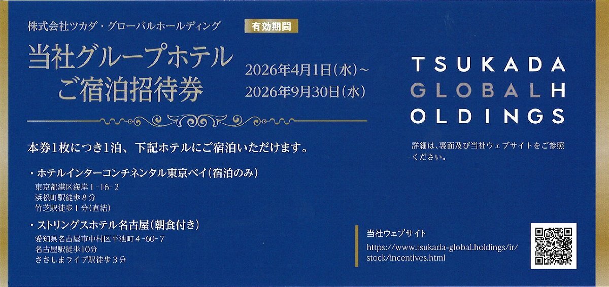 ツカダグローバルHD株主優待　グループホテル宿泊招待券　2026/9/30まで　ホテルインターコンチネンタル東京ベイなど