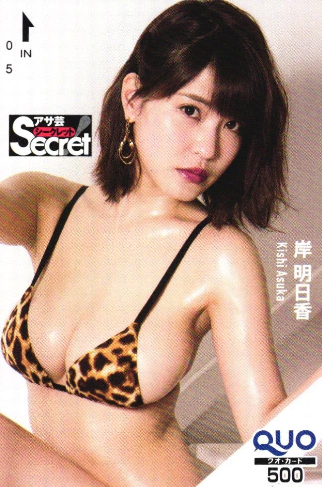 ★岸明日香　アサ芸シークレット★クオカード500円未使用axq_48