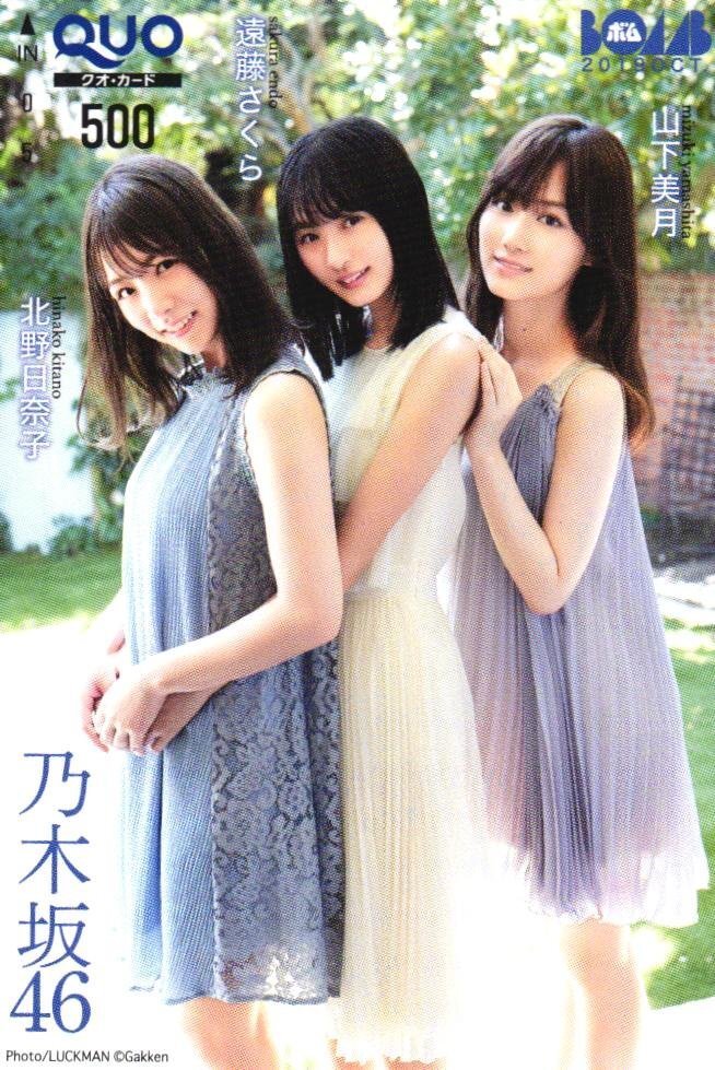 ★北野日奈子/遠藤さくら/山下美月　乃木坂46　ボム/BOMB★クオカード500円未使用auq_16s13