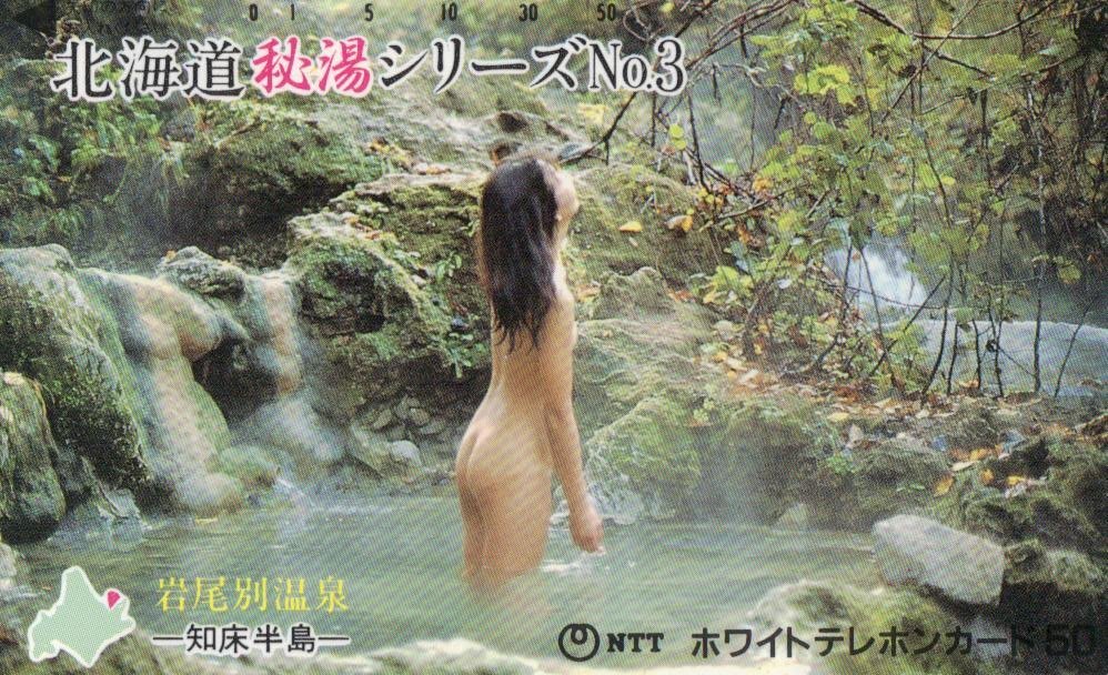★入浴女性モデル　北海道秘湯シリーズNo.3　岩尾別温泉　微擦れあり★テレカ５０度数未使用jb_241