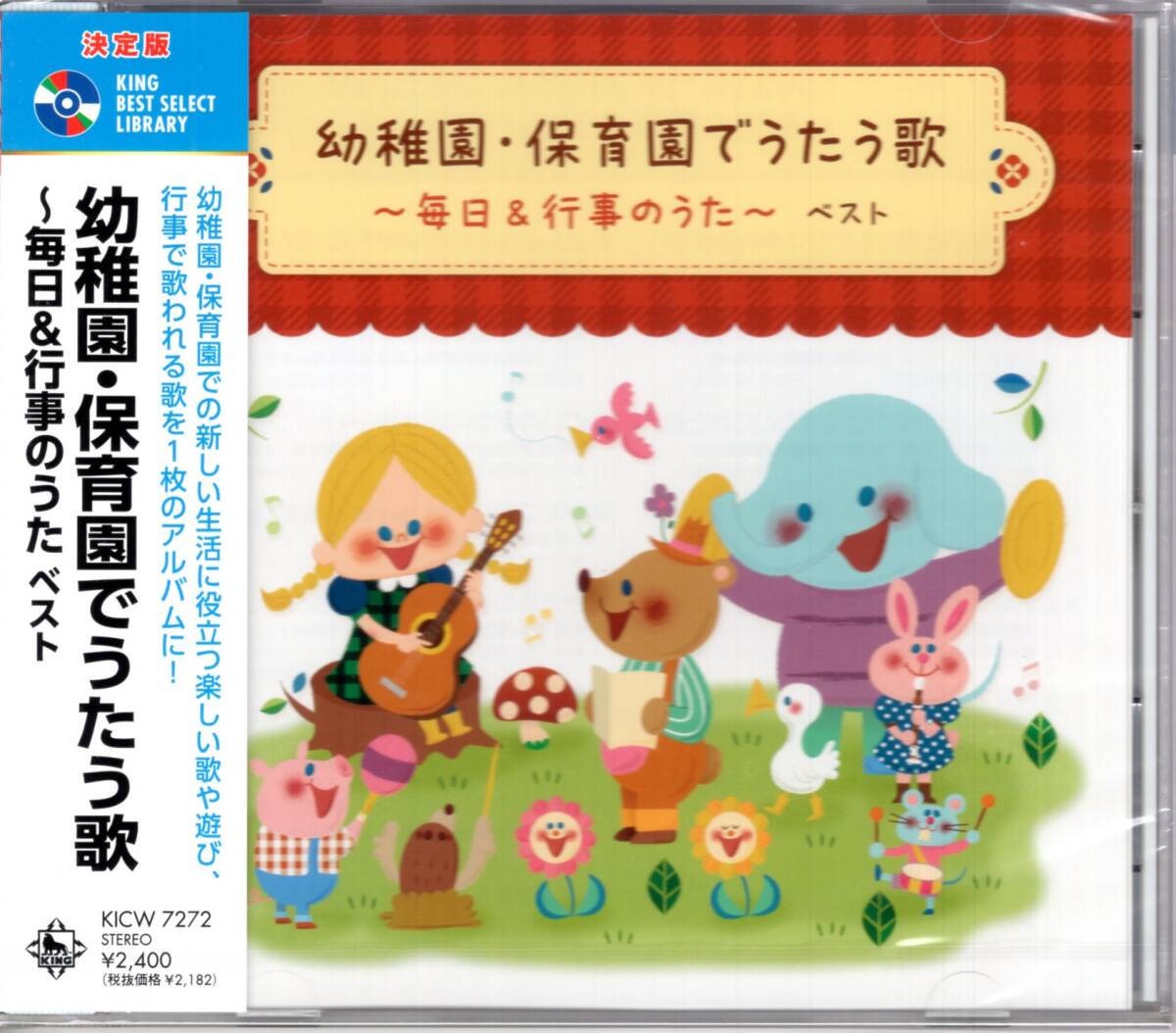 決定版　幼稚園・保育園でうたう歌 ～毎日&行事のうた～ベスト　楽しい歌や遊び、行事で歌われる歌を1枚のアルバムに！