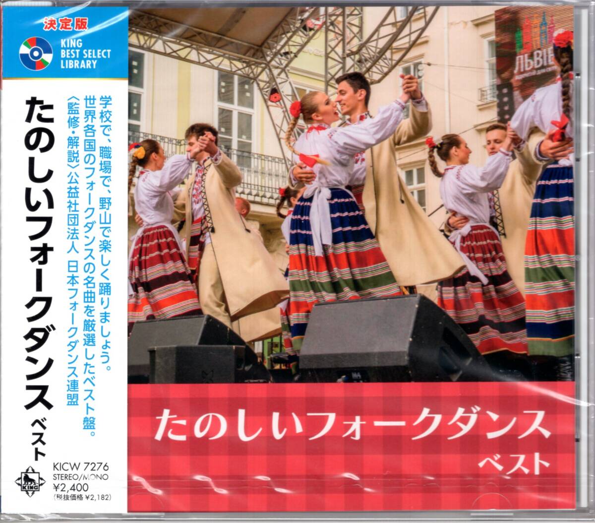 決定版　たのしいフォークダンス ベスト　学校で、職場で、野山で楽しく踊りましょう。世界各国のフォークダンスの名曲を厳選したベスト盤