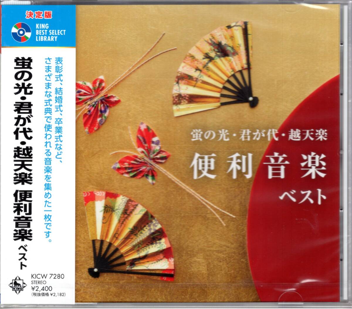 決定版　蛍の光・君が代・越天楽 便利音楽 ベスト 　表彰式、結婚式、卒業式など、さまざまな式典で使われる音楽を集めた一枚