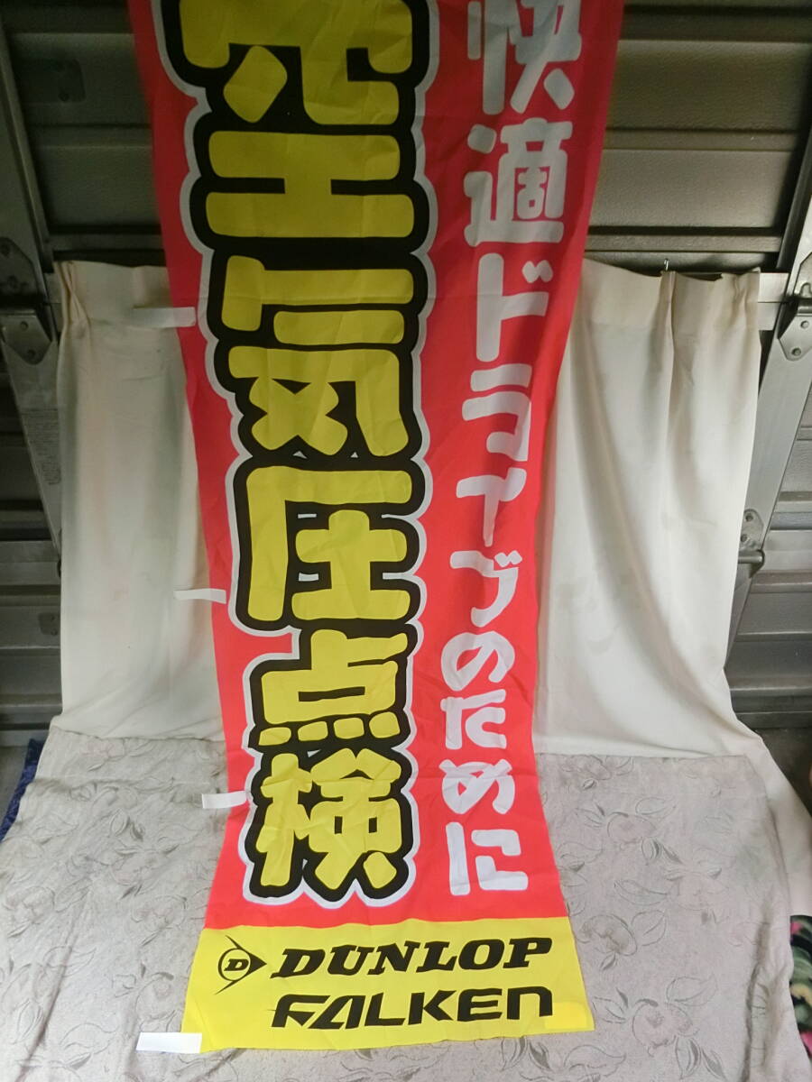 ★ダンロップタイヤ ファルケン　幟　８枚　★新品